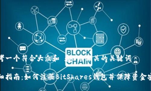 思考一个符合大众和 和5个相关的关键词

详细指南：如何注册BitShares钱包并保障资金安全