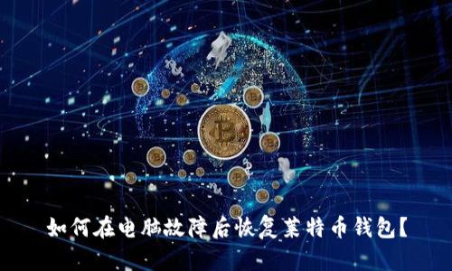 如何在电脑故障后恢复莱特币钱包？