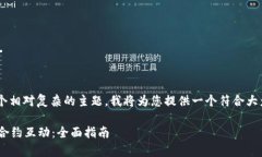 tpwallet合约互动是一个相对复杂的主题，我将为您