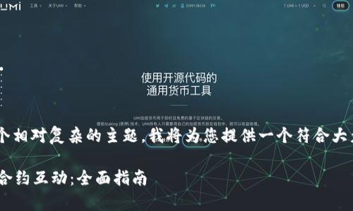 tpwallet合约互动是一个相对复杂的主题，我将为您提供一个符合大众和，以及相关的关键词。

如何有效进行TPWallet合约互动：全面指南