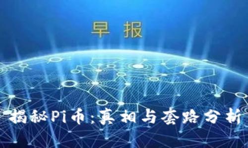 揭秘Pi币：真相与套路分析
