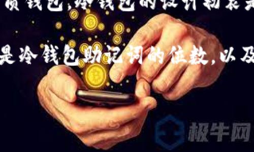 冷钱包密钥通常是指用于保护加密货币资产的一种密钥，常见于加密货币的硬件或纸质钱包。冷钱包的设计初衷是为了确保用户的数字资产安全，避免在互联网上暴露，从而降低被黑客攻击的风险。

在讨论冷钱包密钥的位数时，主要会涉及到几个方面。首先是冷钱包私钥的位数，其次是冷钱包助记词的位数，以及如何选择和管理这些密钥和助记词。接下来，我们将详细介绍冷钱包密钥的相关内容。

冷钱包密钥是多少位？详解冷钱包安全性及管理