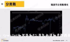 : tpwallet如何添加FIL钱包的详细步骤指南