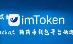 和关键词的格式如下： discípuloduchat 狗狗币钱包