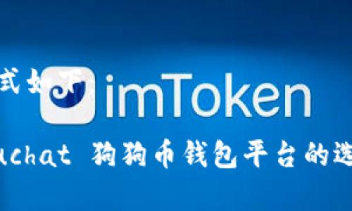 和关键词的格式如下：

 discípuloduchat 狗狗币钱包平台的选择与使用指南