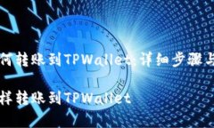 支付宝如何转账到TPWallet：详细步骤与注意事项支