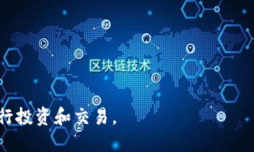 еровтиtpwallet USDT 换 TRX 的终极指南/еровти  
tpwallet, USDT, TRX, 数字货币, 交换/guanjianci

在当前的数字货币市场中，各种虚拟货币的交易越来越普遍。随着加密货币的普及，许多用户希望在不同的货币之间进行交换。tpwallet作为一款非常受欢迎的多币种钱包，提供了方便的方式让用户可以轻松地在各个数字货币之间进行转账和交换。本文将详细介绍如何使用tpwallet将USDT换成TRX，并解答相关的问题。

什么是tpwallet？

tpwallet是一款针对加密货币用户的数字钱包，提供包括储存、发送和接收多种数字资产的功能。它的安全性高、操作简便，因此吸引了大量的用户。在tpwallet中，用户不仅可以管理自己的资产，还可以在钱包内进行不同货币之间的交易。这款钱包支持多种币种，包括但不限于USDT、TRX、比特币（BTC）和以太坊（ETH）。

除了基本的资产管理功能外，tpwallet还提供了交换功能，用户可以很方便地在不同币种之间进行兑换。对于一些希望将手中的USDT转换成TRX的用户来说，这无疑是一种非常简单和高效的方法。

如何在tpwallet中将USDT换成TRX？

在tpwallet中，将USDT换成TRX的步骤非常简单。以下是详细的步骤指导：

ol
    li下载并安装tpwallet: 如果你还没有安装tpwallet，可以在官方的网站或者应用商店下载并安装。安装完成后，打开应用。/li
    li创建或导入钱包: 如果你是新用户，可以选择创建一个新的钱包，跟随指引设置你的支付密码及备份助记词。如果你已经有钱包，可以直接导入你的助记词。/li
    li进入资产管理界面: 登录之后，可以在首页看到你的资产列表。在这里你可以查看你的USDT余额。/li
    li选择交易: 点击首页的“交易”或者“兑换”选项，选择要进行的交易类型。在这里选择将USDT兑换成TRX。/li
    li输入兑换数量: 在兑换界面，输入你希望兑换的USDT的数量，系统会自动计算可获得的TRX数量。/li
    li确认交易: 在确认交易之前，请仔细检查交易信息，确保没有错误。确认无误后，点击“确认”或“交换”按钮。/li
    li等待交易完成: 提交交易后，系统会处理这笔交易。稍等片刻，你的TRX将会自动存入你的钱包。/li
/ol

使用tpwallet兑换USDT时需要注意哪些问题？

在使用tpwallet进行USDT和TRX的兑换时，有几个关键的注意事项：

ul
    li手续费: 使用tpwallet进行交易通常会涉及到一定的手续费。在进行兑换前，一定要查看手续费，并计算出兑换后实际到手的币种数量。/li
    li汇率波动: 加密货币市场非常活跃，币种之间的汇率可能会在短时间内发生剧烈变化。在兑换之前，请务必查看当前的汇率，并在适合的时机进行交易。/li
    li网络状态: 确保在进行交易时，网络状态良好，以避免交易过程中出现错误。网络不稳定可能会导致交易失败或延迟。/li
    li安全性: 确保你的tpwallet安全设置是完善的，比如备份助记词、设置复杂密码等，以防止资产丢失。/li
    li验证交易信息: 在确认交易前，请仔细核对输入的交易信息，确保无误再提交交易，一旦提交不可修改。/li
/ul

tpwallet的安全性如何保障？

安全性一直是用户在使用任何数字钱包时最为关心的问题之一。tpwallet在安全性方面做了多重保障，以确保用户资产的安全：

ul
    li私钥管理: 用户的私钥保存在本地设备中，tpwallet不会存储或上传用户的私钥。这意味着只有用户自己可以访问自己的资产，降低了被盗的风险。/li
    li助记词备份: 在创建钱包时，用户需要保存助记词。这是恢复钱包的重要信息，用户应妥善保管。/li
    li多重身份验证: 用户可以选择启用双重身份验证，以增加账户的安全性。这意味着即使黑客获取了账户密码，仍然需要更多的验证才能访问账户。/li
    li交易加密: 所有交易信息都是加密传输的，确保在交易过程中数据的安全性和隐私。/li
/ul

tpwallet的其他功能有哪些？

除了将USDT兑换成TRX的功能外，tpwallet还提供其他许多功能，增强了用户体验：

ul
    li多币种支持: tpwallet支持众多数字货币的管理，用户可以在一个钱包中管理多项资产，提升了资产管理的便利性。/li
    li实时价格查询: 用户可以随时查看不同币种的实时价格，便于做出更好的交易决策。/li
    li交易历史查看: tpwallet会记录用户的所有交易历史，方便回顾和管理。/li
    li社区支持: tpwallet拥有活跃的用户社区，用户可以在社区中分享经验，获取帮助，甚至可能有开发者介入解决问题。/li
/ul

交易后如何查看兑换结果？

在完成USDT换成TRX的交易后，用户可以很容易地查看兑换结果：

ol
    li查看资产变动: 返回主界面，你的资产列表将会更新，显示新的TRX余额。/li
    li交易历史: 在钱包中，用户可以查看交易历史，找到具体的交易记录，确认交易的成功与否。/li
    li网络确认状态: 由于区块链交易需要一定的网络确认时间，可以在相关区块链浏览器上输入交易哈希，查看交易状态。/li
/ol

可能相关的问题

在实际操作中，用户可能会遇到以下问题：

ul
    litpwallet里常见的交易问题有哪些？/li
    li使用tpwallet时如何保证资金安全？/li
    litpwallet是否支持法币充值？/li
    li如何恢复丢失的tpwallet钱包信息？/li
    li在tpwallet中如何查看历史交易记录？/li
/ul

tpwallet里常见的交易问题有哪些？

在使用tpwallet进行交易时，用户可能会遇到一些常见的问题：

ul
    li交易失败: 由于网络不稳定、费用不足或其他因素，交易可能会失败。用户可以在交易记录中查看失败原因，并采取相应措施。/li
    li资金未到账: 交易提交后，资金在网络确认过程中可能会出现延迟。可以通过区块链浏览器检查交易状态。/li
    li汇率变化: 在等待交易确认的过程中，汇率可能变化影响最终到账金额。/li
/ul

使用tpwallet时如何保证资金安全？

用户可以采取以下措施:

ul
    li定期更改密码: 经常更改钱包密码，并设置复杂的密码，不要使用容易被猜的组合。/li
    li启用双重身份验证: 启用双重身份验证提供额外的安全性，保护账户不被轻易访问。/li
    li定期备份钱包: 定期备份助记词到安全地点，确保万一丢失设备不至于丢失账户控制权。/li
/ul

tpwallet是否支持法币充值？

目前，tpwallet主要以支持加密货币交易为主。若想充值法币，可以通过其他平台（如交易所）进行购买后转入钱包。

如何恢复丢失的tpwallet钱包信息？

用户可使用助记词恢复钱包。只需在钱包界面中选择恢复钱包，输入助记词即可。

在tpwallet中如何查看历史交易记录？

可以在钱包的“交易历史”部分查看所有过去的交易记录，确认交易状态和详细信息。

总之，tpwallet为用户提供了一种简单高效的方式来管理和交换数字资产。通过对其功能和安全性的详细了解，用户可以更好地利用这一工具进行投资和交易。