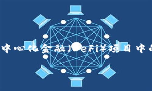 TPWallet 是一个去中心化的钱包平台，它提供了多种功能，包括资产管理、交易和资金池。资金池是区块链和去中心化金融（DeFi）项目中的核心组成部分，用户可以在这里存入数字资产以获取收益。在此背景下，我们来探讨TPWallet中资金池的利弊。

TPWallet资金池的利弊分析