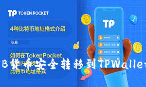 如何将SHIB货币安全转移到TPWallet：完整指南