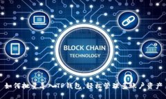 如何批量导入TP钱包，轻松管理多账户资产