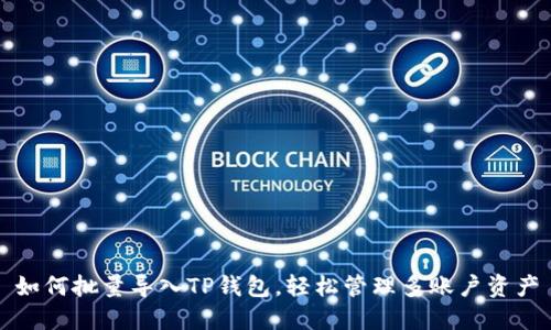 如何批量导入TP钱包，轻松管理多账户资产
