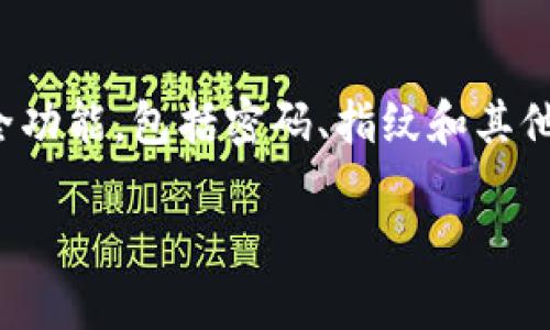 tpwallet是一款流行的数字钱包，它为用户提供了多种安全功能，包括密码、指纹和其他生物识别技术。以下是关于tpwallet指纹密码的详细介绍。

tpwallet的指纹密码功能解析与使用指南