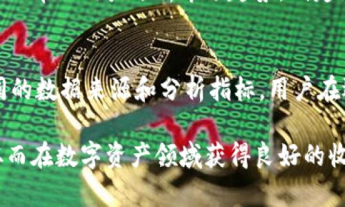   如何查看TPWallet的薄饼热搜排行？ / 
 guanjianci TPWallet, 薄饼热搜, 数字货币, 加密货币交易所, 交易排行 /guanjianci 

在如今这个数字货币交易日益盛行的时代，用户们希望能够及时了解每一种数字资产的市场动态，尤其是在加密货币交易平台上，热搜排行和交易信息是用户交易决策的重要参考。在这方面，TPWallet作为一个知名的数字资产管理平台，提供了丰富的功能，其中之一就是薄饼热搜排行。那么，什么是薄饼热搜排行榜，它的重要性有哪些，用户又该如何查看这一信息呢？本文将深度解析TPWallet中的薄饼热搜排行，帮助用户更好地理解和利用这一功能。

一、什么是TPWallet的薄饼热搜排行
首先，TPWallet是一款支持多种数字资产的钱包，除了基本的资产存储功能，它还提供了市场行情查询、交易所信息、热门Token跟踪等众多功能。其中，薄饼热搜排行是指在一定时间内，某些Token的关注度或搜索量在TPWallet平台上的表现。这些Token可能是新发行的币种，也可能是因为某个事件而受到广泛关注的老币。通过查看这些热搜排行，用户可以有效捕捉市场风口，做出更明智的投资决策。

二、为何薄饼热搜排行对用户重要
薄饼热搜排行对此类用户的重要性不言而喻。首先，火爆的热搜Token往往是市场情绪的直接反映，了解这些信息可以帮助用户抓住市场的脉搏。此外，薄饼热搜排行中出现的新兴币种，可以提供新的投资机会。比如，某个新币在短时间内获得大量搜索，通常意味着存在潜在的投资价值。团队、技术、社区活动等因素可能影响该币的未来表现，用户需保持关注。

三、如何查看TPWallet的薄饼热搜排行
接下来，我们将具体介绍如何在TPWallet平台上查看薄饼热搜排行。首先，用户需要下载并安装TPWallet的App，确保其为最新版。登录后，在主界面上用户可找到多个功能模块，其中之一就是“市场”或“行情”。点击进入后，用户将看到多个衍生板块，包括“热门Token”、“新币”等。在“热门Token”板块下，用户可以找到薄饼热搜排行的具体信息，通常这些信息包括每个Token的排名、热度分数、当前价格以及24小时变化幅度等。

四、如何利用薄饼热搜排行进行投资决策
利用薄饼热搜排行进行投资决策是一个系统的过程。首先，用户需关注热搜排行中的趋势变化，特别是某些Token在短期内的排名变化。例如，如果一个Token的搜索量突然大幅上升，这往往意味着该Token受到关注，可能出现价格上涨的机会。当然，用户在做投资决策时，不应仅依赖于热搜排行，还要结合市场新闻、项目进展等多方面信息，进行多重验证。

五、与TPWallet薄饼热搜排行相关的问题
关于TPWallet的薄饼热搜排行，用户可能会有一些疑问，以下是一些常见问题和详细解答。

问题一：TPWallet的薄饼热搜排行数据更新频率是多少？
TPWallet的薄饼热搜排行数据的更新频率与市场动态息息相关。一般来说，平台会实时跟踪用户的搜索行为，并根据这些行为动态更新热搜排行。用户可以预期，在不同时间段尤其是市场波动较大的时候，热搜排行数据会更加频繁的发生变化。这种实时反馈机制为用户提供了强有力的数据支持，帮助他们抓住短期交易机会。

问题二：薄饼热搜排行的排序依据是什么？
薄饼热搜排行的排序依据主要是根据用户的搜索频率和 Token 的关注度来进行的。当某个Token在平台内被用户频繁搜索、查看时，它的热度分数就会提升，从而在热搜排行中占据更高位置。此外，TPWallet可能还会结合其他因素，例如社交媒体上的讨论热度、社区内的活动等，综合评估Token的市场表现。用户了解这些可以帮助他们更好地分析市场动向。

问题三：如何判断哪些Token适合投资？
在查看薄饼热搜排行的基础上，用户可以通过以下几个步骤来判断哪些Token适合投资：首先，观察排名靠前的Token是否具备较强的技术背景和开发团队，这些元素通常与其长期价值相关；其次，分析Token近期的市场动态、项目进展、社区反馈等，这些都是影响价格的关键因素。最后，用户还可对照行业的整体趋势，评判该Token的未来潜力。这样多维度的分析方式能帮助用户做出更科学的投资决策。

问题四：TPWallet是否提供热搜榜之外的其他市场数据？
是的，TPWallet作为一个综合的数字货币管理平台，不仅提供薄饼热搜排行，还包括实时价格、交易量、历史价格走势等多种市场数据。用户可以在“市场”或“行情”模块中找到这些信息，进行深入分析。这些数据可以帮助用户分析市场趋势，制定更为精准的投资策略。例如，结合热搜排行与实时价格走向，可以帮助用户识别潜在的买入时机和卖出时机。

问题五：除了TPWallet，还有哪些平台可以查看热搜排行？
除了TPWallet，市场上还有许多其他加密货币交易平台和钱包也提供类似的热搜排行功能。例如，CoinMarketCap、CoinGecko等都能提供某些加密货币的热搜情况和市场动态数据。不过，每个平台可能会有不同的数据来源和分析指标，用户在选择参考平台时，应综合考虑各个平台的权威性和数据可靠度。

总结而言，TPWallet的薄饼热搜排行给用户提供了一个非常有价值的数据参考，其实时性和针对性能够帮助用户在快速变化的市场中作出明智决策。用户需要不断关注这一功能的更新，提升自己的投资能力，从而在数字资产领域获得良好的收益。