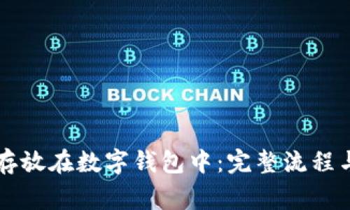  ICO如何存放在数字钱包中：完整流程与注意事项