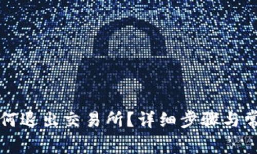 tpwallet如何退出交易所？详细步骤与常见问题解析