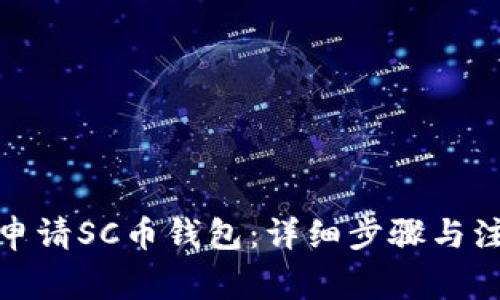: 如何申请SC币钱包：详细步骤与注意事项