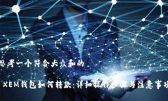 思考一个符合大众和的 XEM钱包如何转款：详细操