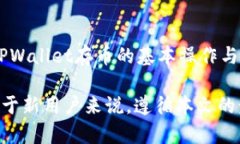 思考一个符合大众和和5个相关的关键词  TPWalle