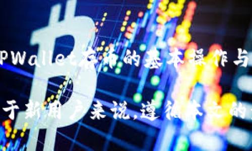 思考一个符合大众和和5个相关的关键词

  TPWallet里面怎么存币？详细步骤与注意事项 / 
 guanjianci TPWallet, 存币, 加密货币, 区块链, 钱包操作 /guanjianci 

### 1. TPWallet简介

TPWallet是一款市场上流行的数字货币钱包，支持多种加密货币，并提供用户友好的界面。它以安全性高、操作简单、功能丰富而受到广大用户的青睐。通过TPWallet，用户可以轻松存储、管理和交易各种数字资产。

### 2. 为何选择TPWallet存币

选择TPWallet存币有多方面的优势。首先，TPWallet支持多种主流和小众的加密货币，拓宽了用户的投资渠道。其次，TPWallet提供了强大的安全保障，例如私钥本地管理，有效防止黑客攻击。此外，TPWallet的用户界面设计直观，适合所有层次的用户，从新手到专家都能轻松使用。

### 3. TPWallet存币的基本步骤

在TPWallet中存币的步骤相对简单，用户只需遵循以下几个步骤:

#### 第一步：下载与安装TPWallet

首先，用户需要从官方网站或应用商店下载TPWallet，并按照提示完成安装。安装完成后，打开应用，用户会看到一个欢迎页面，询问用户是否已有钱包或创建新钱包。

#### 第二步：创建新钱包或导入已有钱包

如果用户是新用户，可以选择创建一个新钱包。此时，TPWallet会生成一个助记词，用户必须将其安全地保存，因为这将是恢复钱包的唯一凭证。如果用户已经有钱包，可以选择导入已有钱包，输入私钥或助记词进行验证。

#### 第三步：选择数字币种

在钱包主界面，用户可以看到自己拥有的所有币种，点击“存币”或者“接收”按钮，选择用户想要存入的币种。如果用户已经购买了相应的加密货币，可以直接进行存入操作。

#### 第四步：获取存币地址

用户选择好币种后，TPWallet会生成一个独特的存币地址。用户需要将这个地址复制或扫描，确保准确无误。在进行转账时，请务必确认所输入的地址是正确的，以免造成资产损失。

#### 第五步：完成转账

用户可以在交易所或其他钱包中，将加密货币发送到TPWallet生成的存币地址。如果用户使用交易所，通常会在交易所的提现页面输入TPWallet地址，同时注意填写提现金额，并确认相关的网络手续费。

### 4. 存币过程中需要注意的事项

在TPWallet存币的过程中，有几个关键事项需要用户特别关注：

#### 确保网络环境安全

在进行存币操作时，用户需要确保自己所使用的网络环境安全可靠，尽可能避免在公共WiFi下进行重要操作，以免被黑客监听或攻击。

#### 确认存币地址

存币地址的错误可能导致资产永久丢失，因此在每次存入前，都需仔细检查所输入的地址是否正确。用户可以使用TPWallet内置的二维码扫描功能来避免手动输入带来的错误。

#### 了解交易手续费

每种加密货币在转账时都会涉及到网络费用（Gas费），在提现前务必了解相关手续费，以免因手续费不足而导致转账失败。

#### 备份助记词

助记词是恢复钱包的重要信息，若丢失将无法找回资产。因此，务必将助记词记录在安全的地方，切勿随意分享给他人。

#### 注意币种的支持情况

不同的钱包支持的币种各有不同，用户在存币前需确认所选择的币种是否被TPWallet支持，以避免存入不兼容的资产。

### 5. 可能相关的问题

#### 问题1：TPWallet安全吗？

TPWallet的安全性受到许多用户的关注。TPWallet的开发团队在安全性方面采取了多种措施，包括私钥离线存储、助记词保护以及双重身份验证等。不过，用户自身的安全习惯也至关重要，例如定期更改密码和不将助记词透露给他人。

#### 问题2：如何找回丢失的助记词？

助记词是钱包安全的关键，一旦丢失，将无法找回。因此，确保妥善保存助记词非常重要。一些用户会选择将助记词写在纸上并存放在安全的地方，或者使用密码管理工具进行加密存储。如果用户忘记了助记词，可以直接通过助记词恢复钱包是不可行的。

#### 问题3：如果转账失败，应该如何处理？

在进行转账时，如果出现失败的情况，用户可以先查看网络状态和手续费是否足够。如果手续费不足，可以尝试增加手续费以提高交易确认速度。如果转账过程中出现了地址错误，用户需及时联系相关的交易所或钱包客服，但大多数情况下，交易是不可逆的，因此务必小心操作。

#### 问题4：TPWallet是否支持全部类型的加密货币？

TPWallet支持多种主流的加密货币，包括比特币、以太坊等。但是，并非所有币种都在支持范围内。因此，在进行存币前用户应查阅TPWallet的官方网站或钱包内部提示，确认所持币种是否被支持，并及时更新钱包，以获取最新的支持币种列表。

#### 问题5：如何提高TPWallet的使用效率？

为了提高TPWallet的使用效率，用户可以利用其内置的交易功能进行币种交换，或者使用其统计功能了解资产的整体情况。此外，用户还可以加入相应的社区或论坛，学习其他用户的经验和技巧，以提升自己的使用效率。

### 结论

总体而言，TPWallet是一款功能强大且易于使用的数字货币钱包，适合各种层次的用户。通过本文的介绍，相信用户能够掌握TPWallet存币的基本操作与注意事项，确保数字资产的安全。

在存币时，关注安全性与操作的准确性是至关重要的。希望所有用户可以通过TPWallet更好地管理和储存自己的加密资产。对于新用户来说，遵循本文的步骤与建议，可以帮助他们轻松上手，安心管理自己的数字货币资产。