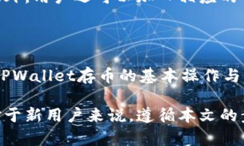 思考一个符合大众和和5个相关的关键词

  TPWallet里面怎么存币？详细步骤与注意事项 / 
 guanjianci TPWallet, 存币, 加密货币, 区块链, 钱包操作 /guanjianci 

### 1. TPWallet简介

TPWallet是一款市场上流行的数字货币钱包，支持多种加密货币，并提供用户友好的界面。它以安全性高、操作简单、功能丰富而受到广大用户的青睐。通过TPWallet，用户可以轻松存储、管理和交易各种数字资产。

### 2. 为何选择TPWallet存币

选择TPWallet存币有多方面的优势。首先，TPWallet支持多种主流和小众的加密货币，拓宽了用户的投资渠道。其次，TPWallet提供了强大的安全保障，例如私钥本地管理，有效防止黑客攻击。此外，TPWallet的用户界面设计直观，适合所有层次的用户，从新手到专家都能轻松使用。

### 3. TPWallet存币的基本步骤

在TPWallet中存币的步骤相对简单，用户只需遵循以下几个步骤:

#### 第一步：下载与安装TPWallet

首先，用户需要从官方网站或应用商店下载TPWallet，并按照提示完成安装。安装完成后，打开应用，用户会看到一个欢迎页面，询问用户是否已有钱包或创建新钱包。

#### 第二步：创建新钱包或导入已有钱包

如果用户是新用户，可以选择创建一个新钱包。此时，TPWallet会生成一个助记词，用户必须将其安全地保存，因为这将是恢复钱包的唯一凭证。如果用户已经有钱包，可以选择导入已有钱包，输入私钥或助记词进行验证。

#### 第三步：选择数字币种

在钱包主界面，用户可以看到自己拥有的所有币种，点击“存币”或者“接收”按钮，选择用户想要存入的币种。如果用户已经购买了相应的加密货币，可以直接进行存入操作。

#### 第四步：获取存币地址

用户选择好币种后，TPWallet会生成一个独特的存币地址。用户需要将这个地址复制或扫描，确保准确无误。在进行转账时，请务必确认所输入的地址是正确的，以免造成资产损失。

#### 第五步：完成转账

用户可以在交易所或其他钱包中，将加密货币发送到TPWallet生成的存币地址。如果用户使用交易所，通常会在交易所的提现页面输入TPWallet地址，同时注意填写提现金额，并确认相关的网络手续费。

### 4. 存币过程中需要注意的事项

在TPWallet存币的过程中，有几个关键事项需要用户特别关注：

#### 确保网络环境安全

在进行存币操作时，用户需要确保自己所使用的网络环境安全可靠，尽可能避免在公共WiFi下进行重要操作，以免被黑客监听或攻击。

#### 确认存币地址

存币地址的错误可能导致资产永久丢失，因此在每次存入前，都需仔细检查所输入的地址是否正确。用户可以使用TPWallet内置的二维码扫描功能来避免手动输入带来的错误。

#### 了解交易手续费

每种加密货币在转账时都会涉及到网络费用（Gas费），在提现前务必了解相关手续费，以免因手续费不足而导致转账失败。

#### 备份助记词

助记词是恢复钱包的重要信息，若丢失将无法找回资产。因此，务必将助记词记录在安全的地方，切勿随意分享给他人。

#### 注意币种的支持情况

不同的钱包支持的币种各有不同，用户在存币前需确认所选择的币种是否被TPWallet支持，以避免存入不兼容的资产。

### 5. 可能相关的问题

#### 问题1：TPWallet安全吗？

TPWallet的安全性受到许多用户的关注。TPWallet的开发团队在安全性方面采取了多种措施，包括私钥离线存储、助记词保护以及双重身份验证等。不过，用户自身的安全习惯也至关重要，例如定期更改密码和不将助记词透露给他人。

#### 问题2：如何找回丢失的助记词？

助记词是钱包安全的关键，一旦丢失，将无法找回。因此，确保妥善保存助记词非常重要。一些用户会选择将助记词写在纸上并存放在安全的地方，或者使用密码管理工具进行加密存储。如果用户忘记了助记词，可以直接通过助记词恢复钱包是不可行的。

#### 问题3：如果转账失败，应该如何处理？

在进行转账时，如果出现失败的情况，用户可以先查看网络状态和手续费是否足够。如果手续费不足，可以尝试增加手续费以提高交易确认速度。如果转账过程中出现了地址错误，用户需及时联系相关的交易所或钱包客服，但大多数情况下，交易是不可逆的，因此务必小心操作。

#### 问题4：TPWallet是否支持全部类型的加密货币？

TPWallet支持多种主流的加密货币，包括比特币、以太坊等。但是，并非所有币种都在支持范围内。因此，在进行存币前用户应查阅TPWallet的官方网站或钱包内部提示，确认所持币种是否被支持，并及时更新钱包，以获取最新的支持币种列表。

#### 问题5：如何提高TPWallet的使用效率？

为了提高TPWallet的使用效率，用户可以利用其内置的交易功能进行币种交换，或者使用其统计功能了解资产的整体情况。此外，用户还可以加入相应的社区或论坛，学习其他用户的经验和技巧，以提升自己的使用效率。

### 结论

总体而言，TPWallet是一款功能强大且易于使用的数字货币钱包，适合各种层次的用户。通过本文的介绍，相信用户能够掌握TPWallet存币的基本操作与注意事项，确保数字资产的安全。

在存币时，关注安全性与操作的准确性是至关重要的。希望所有用户可以通过TPWallet更好地管理和储存自己的加密资产。对于新用户来说，遵循本文的步骤与建议，可以帮助他们轻松上手，安心管理自己的数字货币资产。