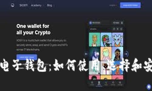 狗狗币电子钱包：如何使用、选择和安全策略