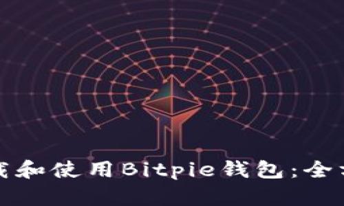 如何下载和使用Bitpie钱包：全方位指南