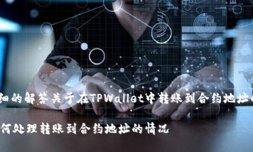 最准确、最详细的解答关于在TPWallet中转账到合约地址的流程与问题

TPWallet：如何处理转账到合约地址的情况