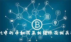 TPWallet中的币如何互相转账及相关操作介绍