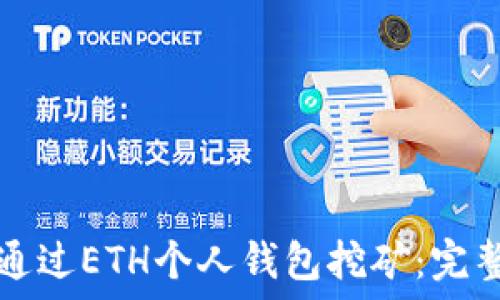  
如何通过ETH个人钱包挖矿：完整指南