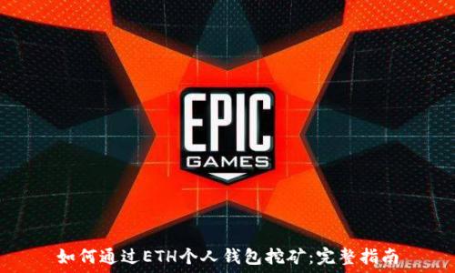  
如何通过ETH个人钱包挖矿：完整指南