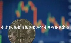 比特派钱包不能转BCC币的问题可以涉及多个方面