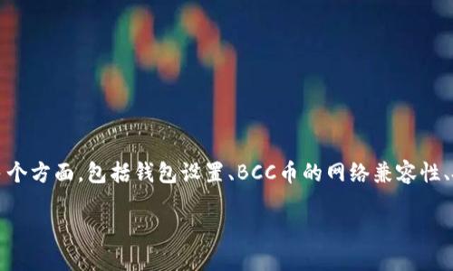 比特派钱包不能转BCC币的问题可以涉及多个方面，包括钱包设置、BCC币的网络兼容性、技术故障等。下面我们将详细探讨这个问题。

如何解决比特派钱包无法转BCC币的问题？