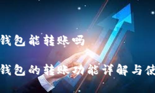 tp观察钱包能转账吗

tp观察钱包的转账功能详解与使用指南