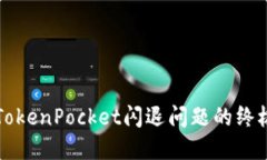 解决TokenPocket闪退问题的终极指南