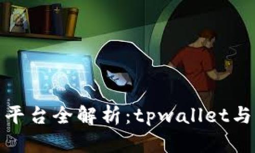 博饼交易平台全解析：tpwallet与其他选择