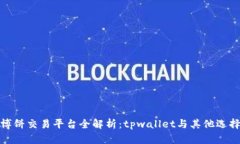 博饼交易平台全解析：tpwallet与其他选择