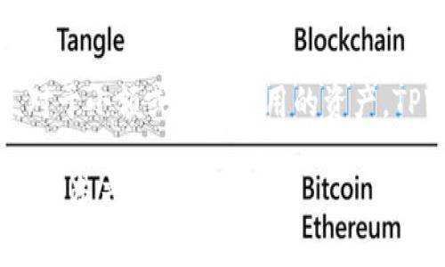 如何清理tpwallet授权是许多用户在使用区块链钱包时常常需要解决的问题。TPWallet（TP钱包）是一款非常流行的数字货币钱包，拥有多种功能，包括资产管理、交易安全和跨链转账等。然而，随着频繁使用和与不同DApp的交互，用户的授权和权限可能会变得繁杂，甚至可能会影响到资金的安全性。因此，了解如何有效清理TPWallet的授权非常重要。

  如何清理tpwallet授权 / 

 guanjianci TPWallet, 清理授权, 数字货币, 钱包安全, DApp /guanjianci 

### TPWallet是什么？

TPWallet是一款功能强大的数字货币钱包，兼容多种加密货币，包括以太坊、比特币等主流货币。它不仅可以用于存储和交易数字资产，还是一个连接去中心化应用（DApp）的平台。DApp的使用需要钱包本身给予一定的授权，以便在保障安全的前提下，便捷地进行各种操作。

### 为什么需要清理TPWallet授权？

随着时间的推移，用户可能会发现自己在TPWallet上进行了许多授权，这些授权通常是为了使用某个DApp或执行特定的交易。然而，这也意味着用户的资产安全风险有所增加，因为恶意DApp可能会利用这些授权来进行不当操作。因此，定期清理不再使用或不再需要的授权至关重要。

此外，清理授权可以帮助钱包的操作变得更加流畅，减少用户在操作上的混淆。一些不必要的授权可能导致用户在进行交易时受到干扰，增加了出错的几率，因此操作安全性和用户体验都会有所提升。

### 如何清理TPWallet授权？

#### 第一步：打开TPWallet

首先，您需要在您的手机上找到TPWallet应用，并将其打开。确保您处在一个安全的网络环境中，例如家庭Wi-Fi，以降低在操作中遇到风险的几率。

#### 第二步：登录您的钱包

在TPWallet的主界面上，您会看到“登录”按钮。点击该按钮并输入您的钱包密码。如果使用的是硬件钱包，请按照屏幕上的提示进行操作。

#### 第三步：进入授权管理

成功登录后，您会被带到TPWallet的主界面。在屏幕下方，寻找“个人设置”选项，并点击它。在设置页面，您应能找到“授权管理”选项。

#### 第四步：查看当前授权

在授权管理界面，您会看到所有当前的授权列表。这些授权通常包括各个DApp对您的钱包的权限。请仔细查看，确保您了解每个授权的用途，哪些已经不再需要，哪些仍然可以保留。

#### 第五步：取消不必要的授权

对于那些您不再需要的DApp授权，点击相应的“取消授权”按钮。通常，系统会弹出确认框，确保您真的想要取消授权。请仔细阅读该框中的信息，以确认您选择的是正确的授权。

#### 第六步：确认操作

取消授权后，建议您重新查看授权管理界面，确认已取消的授权不再出现在列表中。这样，您就能够确保适当地清理了钱包的授权，增强了资产的安全性。

### 相关问题解答

#### 问题1：TPWallet的授权管理有哪些常见问题？

TPWallet的授权管理涉及多个方面，常见问题主要体现在用户对授权的理解不足以及对授权取消后的影响。这可能导致用户误认为某些授权是“必须”的，而实际上这些授权可能是多余的。

此外，用户在取消授权时，可能会因为不熟悉DApp的功能而误操作，导致自己无法再使用某些应用程序。因此，了解每个DApp的功能以及对应的授权必要性显得尤为重要。用户可以通过网络查询相关DApp的信息，以更好地做出决策。

#### 问题2：如何判断哪些授权是安全的？

判断一个授权是否安全，主要取决于DApp本身的信誉和安全性。用户应优先选择那些已有一定知名度且用户评价较好的DApp。此外，确认这些DApp是否有良好的技术团队支持和持续的开发更新，也能帮助判断其安全性。

用户在使用DApp之前，建议查看相关的社区评价和论坛讨论，尤其是针对DApp的安全性和用户反馈。如果一款DApp在社区内获得了积极的评价，那么授权该DApp相对更加安全。如果发现某个DApp频繁被举报或讨论中存在负面反馈，用户则应当考虑取消对此DApp的授权。

#### 问题3：清理授权后，如何避免重复授权？

清理授权后，避免重复授权的方法主要包括养成良好的使用习惯以及合理选择DApp。在使用新的DApp时，要尽量选择那些已经被广泛认可、口碑较好的应用。此外，用户在使用DApp时，可以选择仅授予必要的最低权限，而不是全权限授权。

另外，定期对DApp的使用情况进行复盘也是一种有效的方式。可以在每个月的特定时间里检查并清理不再使用的DApp授权，以确保钱包保持安全。同时利用记事本或手机备忘录记录下每个DApp的授权情况，一旦发现不再使用即可及时清理。

#### 问题4：TPWallet的授权管理对于新手用户有哪些建议？

对于新手用户，了解TPWallet的授权管理显得尤为重要。首先，用户应当在使用TPWallet之前仔细阅读官方文档和使用说明，特别是关于授权管理的部分。这样可以让新手更快地上手，避免一些不必要的错误。

其次，新手用户在使用DApp时，可以先选择一些简易且功能单一的应用，逐步学习如何管理权限。新手不妨从小额操作起步，逐渐深化理解，这样做可以降低风险。同时，在每次进行操作后，立即检查授权的状态，这样可以快速了解哪些权限对自己有帮助，哪些应当取消。

#### 问题5：清理授权后，如何提升TPWallet的安全性？

为了提升TPWallet的安全性，清理授权是一环，但远不是唯一。用户还应采取其他措施，确保其钱包安全。首先，定期更新钱包应用，确保使用的版本是最新的，避免过时软件带来的安全漏洞。

其次，用户应为自己的钱包设置强密码，避免使用与其他账号相同的密码，以免因密码泄露导致资产损失。可以考虑使用密码管理器来生成和存储复杂密码。

另外，用户应尽量避免在公共Wi-Fi环境下使用TPWallet，因为公共网络可能存在安全风险。此外，使用硬件钱包存储大额资产也是提升安全性的一种有效方法。对于小额或日常使用的资产，TPWallet这样的移动钱包是理想选择，但对于大额资产，硬件钱包的安全性更高。

通过定期清理授权、增强使用习惯、加强安全措施，用户可以更好地保障自己在TPWallet中的数字资产安全。这不仅能提升用户的使用体验，更能在潜在风险中保护资产安全。