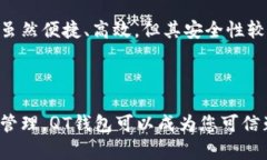   如何使用QT钱包进行加密货币管理和交易 /  gu
