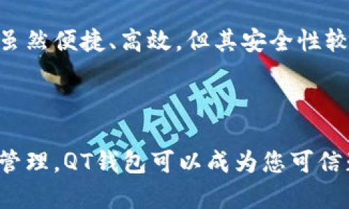   如何使用QT钱包进行加密货币管理和交易 / 
 guanjianci QT钱包, 加密货币, 交易, 钱包安全, 钱包管理 /guanjianci 

在数字货币蓬勃发展的今天，越来越多的人开始关注如何安全地管理和交易加密货币。其中，QT钱包作为一种流行的选择，因其强大的功能和良好的用户体验而备受用户青睐。本文将详细介绍QT钱包的使用方法，包括其安装、配置、发送与接收货币、钱包安全性等方面，并解答常见的相关问题。

什么是QT钱包？
QT钱包是由Bitcoin Core开发的一个加密货币钱包，尤其适用于比特币。它主要通过图形用户界面（GUI）提供用户友好的管理和交易体验。QT钱包不仅支持比特币的存储和转账，还允许用户与比特币网络进行交互，下载整个区块链，以确保交易的安全性。

QT钱包的核心优势在于其全面的功能和开源特性。用户可以随时查看交易历史、余额以及管理多个账户。此外，由于QT钱包是全节点钱包，用户能够直接参与区块链网络，进一步增强了交易的安全性。然而，使用QT钱包需要一定的硬盘空间和网络带宽，因为它必须下载整个区块链。

如何安装QT钱包？
安装QT钱包的过程相对简单，下面是具体步骤：
ol
    li下载QT钱包：访问官方网站或可信赖的开源代码托管平台，找到QT钱包的最新版本进行下载。选择与您的操作系统兼容的版本（Windows、macOS或Linux）。/li
    li安装QT钱包：下载完成后，双击运行安装程序，并按照屏幕上的说明进行安装。安装过程中，您可以选择安装位置以及是否创建快捷方式。/li
    li首次启动QT钱包：安装完成后，启动QT钱包。首次启动时，系统会提示您选择数据目录，这里存储区块链数据和钱包文件。推荐使用默认设置，不过您也可以自定义路径。/li
    li下载区块链数据：首次启动后，QT钱包将自动开始下载区块链数据。根据您网络的速度和硬盘的性能，这一过程可能需要一些时间。请耐心等待，以确保完整的同步。/li
/ol

如何配置QT钱包？
配置QT钱包可以帮助用户根据自己的需求做出调整，以提高使用效率和安全性。
ul
    li设置钱包密码：为了保护您的资产，您可以为钱包设置一个强密码。进入“设置”菜单，找到“加密钱包”选项，输入您希望设定的密码，并确认。/li
    li备份钱包文件：在使用QT钱包的过程中，定期备份钱包文件非常重要。您可以通过“文件”菜单中的“备份钱包”选项将私钥及相关数据导出到安全的位置，如外部硬盘或云存储。/li
    li设置网络连接：QT钱包允许用户自定义网络连接方式。您可以设置为自动连接网络，也可以手动选择特定的节点，以提高网络速度和稳定性。/li
    li修改交易费用设置：在QT钱包中，用户可以调整交易的手续费，以平衡传输速度与费用。较高的交易费用通常能加快确认速度，而较低的费用则可能导致确认延迟。/li
/ul

如何进行加密货币交易？
在QT钱包中进行加密货币交易的基本步骤如下：
ol
    li接收加密货币：要接收加密货币，进入“接收”标签页。在这里，您可以生成新的接收地址及其对应的二维码，您可以将该地址分享给发送方。/li
    li发送加密货币：要向其他用户发送加密货币，请点击“发送”选项。在填入接收方地址和金额后，您还可以选择手续费，最后点击“发送”进行确认。/li
    li查看交易历史：所有的交易记录将会自动保存在QT钱包中，您可以随时查看。进入“历史”标签页，能清晰了解自己所有的发送与接收记录。/li
/ol

如何确保钱包安全性？
安全性是使用QT钱包时非常重要的一环，以下是确保钱包安全的一些建议：
ul
    li定期更新QT钱包：保持QT钱包为最新版本，以确保获得最新的安全补丁和功能更新。在QT钱包的主界面，您可以查看更新通知。/li
    li使用强密码：设置复杂度高且难以猜测的密码，可以有效保护账户安全。建议使用字母、数字和符号的组合。/li
    li备份私钥和钱包文件：请勿将钱包备份文件存储在网络上，尽量保留在离线设备中，例如U盘或外部硬盘，确保信息的安全性。/li
    li启用双因素认证：QT钱包虽然本身不提供双因素认证，但您可以通过结合使用第三方身份验证软件（如Google Authenticator）来增强安全防护。/li
    li防范钓鱼攻击：不要随便点击来自不明来源的链接或下载可疑的文件，始终确保从官方网站获取QT钱包及其更新。/li
/ul

常见问题及解答

1. QT钱包支持哪些加密货币？
QT钱包主要支持比特币，但其开发者也针对其他加密货币推出了相关版本。每种加密货币对应的QT钱包有可能在功能和界面上有所不同，因此用户需根据自身需求选择合适的钱包版本。

对于比特币用户，QT钱包是十分值得信赖的选择，因其安全性和强大的功能使其在比特币生态系统中占据了重要位置。目前，开发者也在不断努力引入其他币种的支持，可能在未来推出更加多样的功能和交易支持。

2. 如何解决QT钱包同步慢的问题？
QT钱包在首次下载时需要同步整个区块链，这个过程可能会比较耗时。如果您发现同步速度缓慢，可以考虑以下几个建议：
ul
    li选择更快的网络连接方式，例如以太网连接。/li
    li使用高性能的硬盘，例如SSD，可以显著提高读写速度，加速区块链数据的下载。/li
    li在QT钱包的设置中，选择快速同步功能，有些版本允许通过选定特定节点加快同步过程。/li
    li定期清理钱包的缓存或数据，确保系统处于良好状态。/li
/ul

3. QT钱包的手续费是如何计算的？
QT钱包的手续费取决于多种因素，如当前网络的使用情况、交易的大小（字节数），以及用户自己选择的手续费率。

通常情况下，网络中的交易越多，手续费就会越高，因为矿工会优先处理高手续费的交易。如果用户希望尽快确认交易，可以选择更高的手续费；若不急于处理，可以选择较低的手续费。

用户可以在发送交易时自行设定手续费，QT钱包会提供手续费的建议，但最终的选择取决于用户。不同的地区和时间段手续费会有所不同，所以用户应根据实时网络情况进行调整。

4. 如果忘记QT钱包的密码怎么办？
如果用户遗忘了QT钱包的密码，找回密码的难度会非常大，因为密码的设计就是为了保护用户的资产，这是钱包安全的一部分。

如果您设置了密钥备份并且有备份文件，您可以通过导入备份来恢复钱包。然而，如果没有备份，找到原密码的机会就非常微乎其微。这里的建议是，务必在钱包密码上使用强加密以及记缓解安全的备份方法，避免这种情况的发生。

在设置密码时，可以考虑将密码记录在安全地点，而非电脑中，只需小心照看这些记录。

5. QT钱包与其他类型的钱包（如热钱包和冷钱包）有何区别？
QT钱包作为全节点钱包，实际上是一种冷钱包，但它的下载和使用需要访问互联网，因此也具有一定的热钱包特性。

区别在于，冷钱包通常指的是完全脱离互联网的设备（如硬件钱包），而QT钱包的特性使其需要在线来进行交易。这种在线特性使得QT钱包在使用中更加灵活，但也意味着在安全性上需要格外注意，如防范恶意攻击。

相比于热钱包（如在线交易所的账户），QT钱包提供了用户对资产的完全控制和更高的安全性，因为私钥存储在用户本地。而热钱包虽然便捷、高效，但其安全性较低，因为私钥通常由交易所掌控。

总之，QT钱包适合那些希望在保证安全性的同时享受便利交易体验的用户。

总结来说，QT钱包是管理加密货币的优选工具，但用户在使用时必须对安全保持高度警惕。只要严格按照上文中的建议进行良好的管理，QT钱包可以成为您可信赖的数字资产保护者。