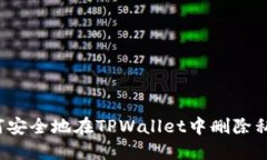 如何安全地在TPWallet中删除私钥？