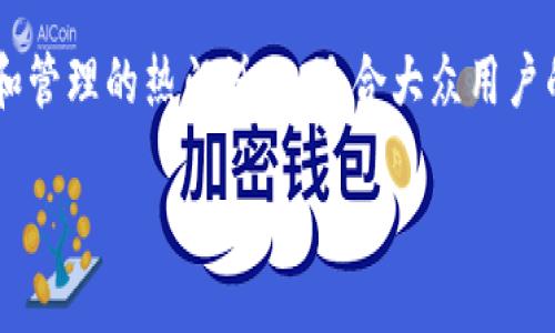 比特币钱包通用是一个涉及比特币存储和管理的热门话题，适合大众用户的搜索习惯。以下是符合的和相关关键词。

如何选择适合你的比特币钱包？