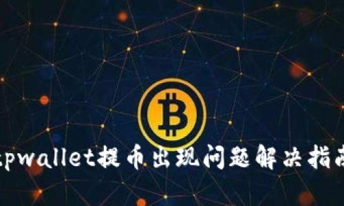tpwallet提币出现问题解决指南