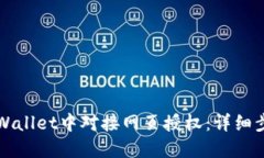 如何在TPWallet中对接网页授权：详细步骤与指南