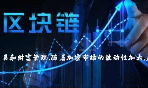 泰达币（Tether）作为一种稳定币，在加密货币市场中扮演着重要角色。它的主要功能是提供相对稳定的价值，使得用户可以更安心地进行交易和财富管理。随着加密市场的波动性加大，越来越多的投资者和用户关注泰达币未来的走势。下面，我们将通过展开分析来探讨泰达币的未来走势，以及人们可能提出的一些相关问题。

泰达币未来走势预测：深度分析与市场前景