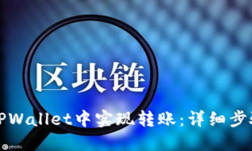 如何在TPWallet中实现转账：详细步骤与技巧