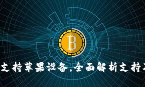  tpwallet支持苹果设备，全面解析支持及使用技巧