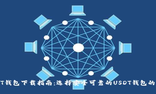 USDT钱包下载指南：选择安全可靠的USDT钱包的方法