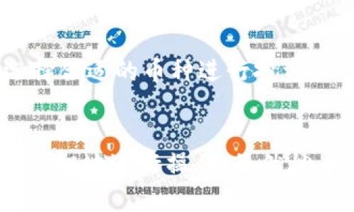 思考一个符合大众和 和5个相关的关键词

  如何使用TPWallet炒币：新手指南与实用技巧 / 
 guanjianci TPWallet, 炒币, 数字货币, 加密货币, 投资技巧 /guanjianci 

---

引言：什么是TPWallet？
在当今数字货币蓬勃发展的时代，越来越多人开始关注如何通过各种方式进行投资，尤其是炒币。TPWallet作为一款功能强大的数字货币钱包，不仅支持多种加密货币的存储和管理，还有助于用户在各种去中心化交易平台进行交易。本文将详细介绍如何使用TPWallet炒币的方法以及一些实用的投资技巧，帮助新手快速上手。

TPWallet的基本功能
TPWallet是一款致力于提供安全、便捷的数字货币管理解决方案的钱包。用户可以方便地存储和转账各种加密货币，使用内置的去中心化交易所进行交易，甚至参与DeFi项目和NFT交易。
具体来说，TPWallet的基本功能包括：
ul
    li多币种支持：TPWallet支持ETH、BTC、BNB等主流币种及多种ERC20、TRC20代币的管理，让用户可以随时随地访问其数字资产。/li
    li去中心化交易：内置DEX功能，让用户能在钱包内直接进行交易，无需转账到其他交易所。/li
    li安全性：TPWallet注重用户资产的安全，采用分层架构，确保用户数据和资金的安全性。/li
    li用户友好：TPWallet的界面设计简洁，用户可以轻松上手，无需复杂的操作即可进行交易。/li
/ul

如何使用TPWallet炒币？
要使用TPWallet进行炒币，用户首先需要完成以下步骤：
ol
    li下载TPWallet：在App Store或Google Play上搜索“TPWallet”并下载。完成下载后，安装并打开应用。/li
    li创建钱包：首次使用时，用户需要创建一个钱包。按照指示设置密码并保存助记词，确保安全。/li
    li充值数字货币：在钱包中选择“充值”功能，按提示获得钱包地址，将其他平台的数字货币转入TPWallet中。/li
    li进行交易：在TPWallet中选择去中心化交易所，选择交易对，比如ETH/BTC，输入交易数量并确认交易。/li
    li审视结果：交易完成后，可在“资产”页面查看交易结果，确保资产安全。/li
/ol

投资技巧与注意事项
炒币虽充满机遇，但也潜藏风险。以下是一些投资技巧和注意事项，帮助用户在TPWallet中进行更为理智的投资：

h41. 选择合适的币种/h4
选择投资的币种是炒币的重要一步。用户应当关注市场动态，了解各个币种的背后技术和团队情况，优先选择那些有潜力的项目。例如，Ethereum作为智能合约平台，仍具有广阔的应用前景。

h42. 分散投资降低风险/h4
在投资数字货币时，分散投资往往是减少风险的有效方法。用户不应仅投资于一两个币种，而应适当分散在若干有发展潜力的币种中。通过资产配置，平衡投资组合，从而降低单一币种波动带来的风险。

h43. 注意市场波动/h4
数字货币市场波动剧烈，投资需保持冷静。用户应时刻关注市场变化，适时做出交易决策，而不是盲目跟风。同时，对于短线交易者而言，技术分析是一项不可或缺的技能，需花时间学习各种图表和指标。

h44. 设置止损和盈利位/h4
制定合理的止损和盈利策略至关重要。用户在进场后应设定合理的止损位，以防市场回调导致的损失。同时，设定合理的盈利目标，帮助用户锁定利润。

h45. 学习与交流/h4
数字货币领域变化迅速，用户应保持学习的态度，关注行业新闻和技术进展。此外，加入相关的社区与论坛，与其他交易者交流经验和策略也是十分重要的。

常见问题解答
h4问题1：TPWallet是否安全？/h4
TPWallet注重用户资产的安全，采取多重安全机制来保护用户的资金。用户在使用TPWallet时，应确保下载来自官方渠道，设置强密码并妥善保管助记词。此外，定期更新应用也有助于提高安全性。

h4问题2：如何将TPWallet的资产转移到交易所？/h4
转移资产至交易所相对简单。用户需在TPWallet中选择要转移的币种，点击“转账”功能，输入交易所给出的地址和转账数量。确认无误后，提交交易。注意，转账可能会有手续费，因此建议用户提前了解相关费用。

h4问题3：TPWallet如何进行交易？/h4
在TPWallet中进行交易，用户只需访问去中心化交易所部分，选择相关交易对，输入数量，并完成交易确认。关注交易滑点和手续费设置，确保交易顺利进行。

h4问题4：如何参与TPWallet的DeFi项目？/h4
TPWallet支持多种DeFi项目，用户可以通过钱包直接访问相关平台。首先需确认所参与的DeFi项目是否安全，了解其具体规则，然后在TPWallet中选择相应代币进行质押或流动性提供。

h4问题5：TPWallet支持哪些币种？/h4
TPWallet支持多种数字资产，包括主流加密货币如比特币（BTC）、以太坊（ETH）以及多种ERC20和TRC20代币。用户可以在钱包内查看支持情况，适时选择合适的币种进行投资。

结论
通过以上内容，我们介绍了如何使用TPWallet进行炒币的基本步骤和注意事项。此外，也提供了一些实用的投资技巧，帮助用户在数字货币市场中更为理智地进行操作。虽然炒币存在一定的风险，但只要用户保持冷静，深入学习，就能够在这个充满机会的市场中有所收获。