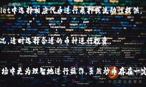 思考一个符合大众和 和5个相关的关键词

  如何使用TPWallet炒币：新手指南与实用技巧 / 
 guanjianci TPWallet, 炒币, 数字货币, 加密货币, 投资技巧 /guanjianci 

---

引言：什么是TPWallet？
在当今数字货币蓬勃发展的时代，越来越多人开始关注如何通过各种方式进行投资，尤其是炒币。TPWallet作为一款功能强大的数字货币钱包，不仅支持多种加密货币的存储和管理，还有助于用户在各种去中心化交易平台进行交易。本文将详细介绍如何使用TPWallet炒币的方法以及一些实用的投资技巧，帮助新手快速上手。

TPWallet的基本功能
TPWallet是一款致力于提供安全、便捷的数字货币管理解决方案的钱包。用户可以方便地存储和转账各种加密货币，使用内置的去中心化交易所进行交易，甚至参与DeFi项目和NFT交易。
具体来说，TPWallet的基本功能包括：
ul
    li多币种支持：TPWallet支持ETH、BTC、BNB等主流币种及多种ERC20、TRC20代币的管理，让用户可以随时随地访问其数字资产。/li
    li去中心化交易：内置DEX功能，让用户能在钱包内直接进行交易，无需转账到其他交易所。/li
    li安全性：TPWallet注重用户资产的安全，采用分层架构，确保用户数据和资金的安全性。/li
    li用户友好：TPWallet的界面设计简洁，用户可以轻松上手，无需复杂的操作即可进行交易。/li
/ul

如何使用TPWallet炒币？
要使用TPWallet进行炒币，用户首先需要完成以下步骤：
ol
    li下载TPWallet：在App Store或Google Play上搜索“TPWallet”并下载。完成下载后，安装并打开应用。/li
    li创建钱包：首次使用时，用户需要创建一个钱包。按照指示设置密码并保存助记词，确保安全。/li
    li充值数字货币：在钱包中选择“充值”功能，按提示获得钱包地址，将其他平台的数字货币转入TPWallet中。/li
    li进行交易：在TPWallet中选择去中心化交易所，选择交易对，比如ETH/BTC，输入交易数量并确认交易。/li
    li审视结果：交易完成后，可在“资产”页面查看交易结果，确保资产安全。/li
/ol

投资技巧与注意事项
炒币虽充满机遇，但也潜藏风险。以下是一些投资技巧和注意事项，帮助用户在TPWallet中进行更为理智的投资：

h41. 选择合适的币种/h4
选择投资的币种是炒币的重要一步。用户应当关注市场动态，了解各个币种的背后技术和团队情况，优先选择那些有潜力的项目。例如，Ethereum作为智能合约平台，仍具有广阔的应用前景。

h42. 分散投资降低风险/h4
在投资数字货币时，分散投资往往是减少风险的有效方法。用户不应仅投资于一两个币种，而应适当分散在若干有发展潜力的币种中。通过资产配置，平衡投资组合，从而降低单一币种波动带来的风险。

h43. 注意市场波动/h4
数字货币市场波动剧烈，投资需保持冷静。用户应时刻关注市场变化，适时做出交易决策，而不是盲目跟风。同时，对于短线交易者而言，技术分析是一项不可或缺的技能，需花时间学习各种图表和指标。

h44. 设置止损和盈利位/h4
制定合理的止损和盈利策略至关重要。用户在进场后应设定合理的止损位，以防市场回调导致的损失。同时，设定合理的盈利目标，帮助用户锁定利润。

h45. 学习与交流/h4
数字货币领域变化迅速，用户应保持学习的态度，关注行业新闻和技术进展。此外，加入相关的社区与论坛，与其他交易者交流经验和策略也是十分重要的。

常见问题解答
h4问题1：TPWallet是否安全？/h4
TPWallet注重用户资产的安全，采取多重安全机制来保护用户的资金。用户在使用TPWallet时，应确保下载来自官方渠道，设置强密码并妥善保管助记词。此外，定期更新应用也有助于提高安全性。

h4问题2：如何将TPWallet的资产转移到交易所？/h4
转移资产至交易所相对简单。用户需在TPWallet中选择要转移的币种，点击“转账”功能，输入交易所给出的地址和转账数量。确认无误后，提交交易。注意，转账可能会有手续费，因此建议用户提前了解相关费用。

h4问题3：TPWallet如何进行交易？/h4
在TPWallet中进行交易，用户只需访问去中心化交易所部分，选择相关交易对，输入数量，并完成交易确认。关注交易滑点和手续费设置，确保交易顺利进行。

h4问题4：如何参与TPWallet的DeFi项目？/h4
TPWallet支持多种DeFi项目，用户可以通过钱包直接访问相关平台。首先需确认所参与的DeFi项目是否安全，了解其具体规则，然后在TPWallet中选择相应代币进行质押或流动性提供。

h4问题5：TPWallet支持哪些币种？/h4
TPWallet支持多种数字资产，包括主流加密货币如比特币（BTC）、以太坊（ETH）以及多种ERC20和TRC20代币。用户可以在钱包内查看支持情况，适时选择合适的币种进行投资。

结论
通过以上内容，我们介绍了如何使用TPWallet进行炒币的基本步骤和注意事项。此外，也提供了一些实用的投资技巧，帮助用户在数字货币市场中更为理智地进行操作。虽然炒币存在一定的风险，但只要用户保持冷静，深入学习，就能够在这个充满机会的市场中有所收获。