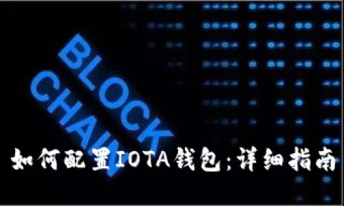 如何配置IOTA钱包：详细指南